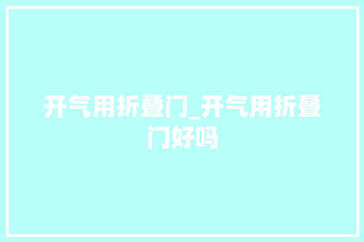 开气用折叠门_开气用折叠门好吗