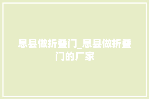 息县做折叠门_息县做折叠门的厂家