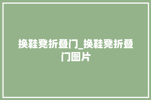 换鞋凳折叠门_换鞋凳折叠门图片