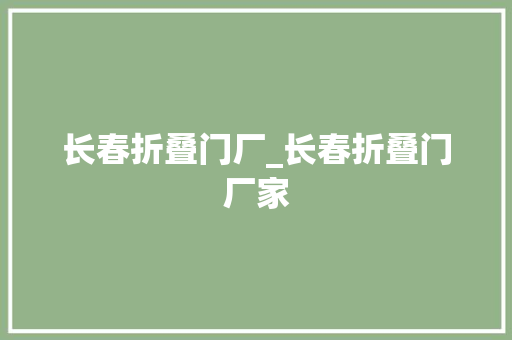 长春折叠门厂_长春折叠门厂家