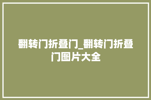 翻转门折叠门_翻转门折叠门图片大全