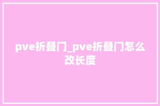 pve折叠门_pve折叠门怎么改长度