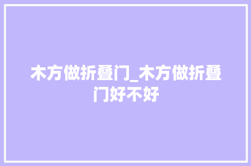 木方做折叠门_木方做折叠门好不好