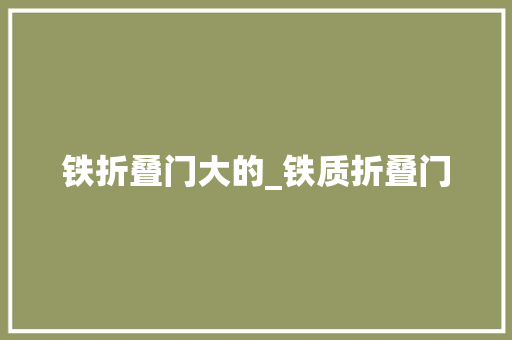 铁折叠门大的_铁质折叠门 玻璃门