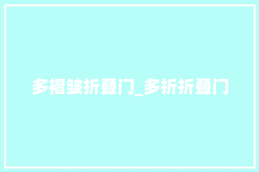 多褶皱折叠门_多折折叠门
