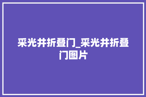 采光井折叠门_采光井折叠门图片 实木门