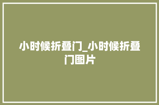 小时候折叠门_小时候折叠门图片