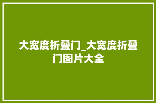 大宽度折叠门_大宽度折叠门图片大全