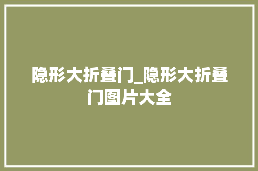 隐形大折叠门_隐形大折叠门图片大全 复合门