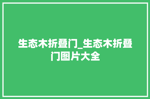 生态木折叠门_生态木折叠门图片大全