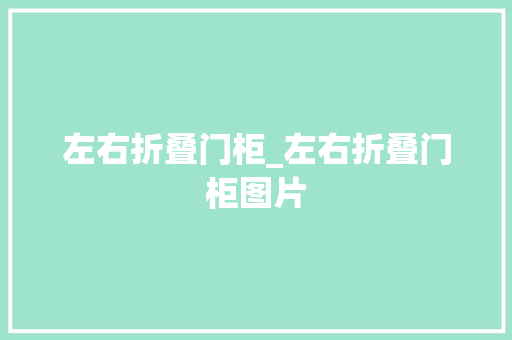 左右折叠门柜_左右折叠门柜图片