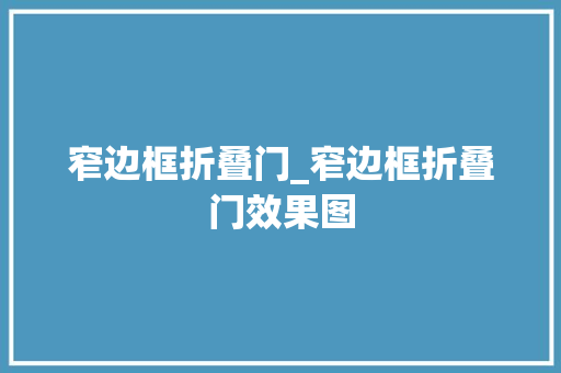 窄边框折叠门_窄边框折叠门效果图 玻璃门