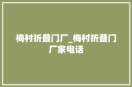梅村折叠门厂_梅村折叠门厂家电话