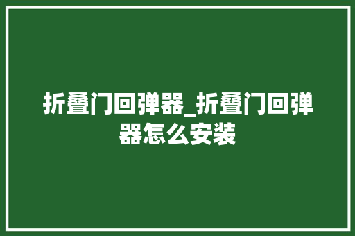 折叠门回弹器_折叠门回弹器怎么安装
