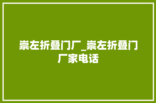 崇左折叠门厂_崇左折叠门厂家电话