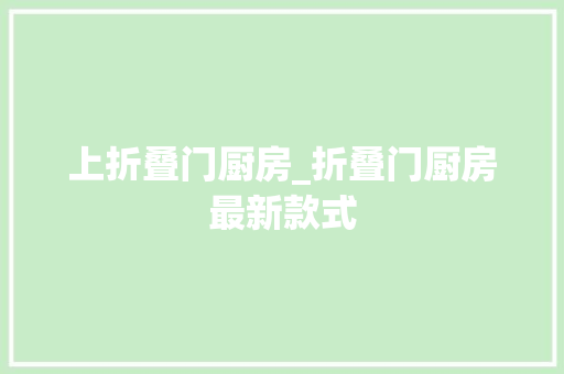 上折叠门厨房_折叠门厨房最新款式