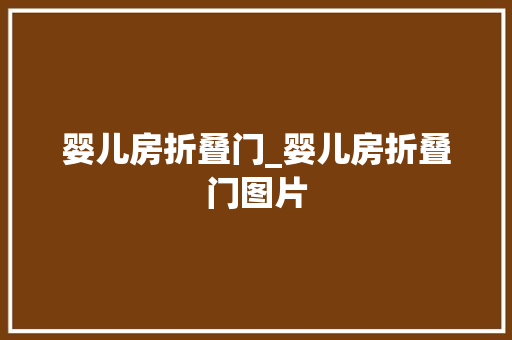婴儿房折叠门_婴儿房折叠门图片