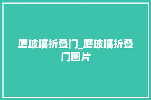 磨玻璃折叠门_磨玻璃折叠门图片