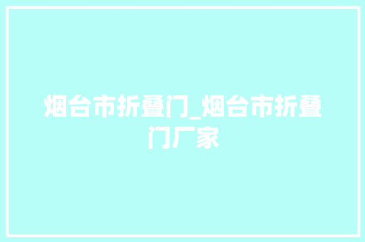 烟台市折叠门_烟台市折叠门厂家