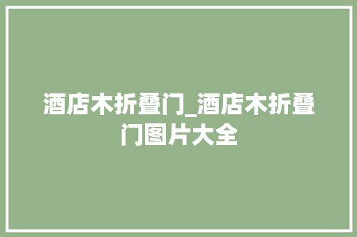酒店木折叠门_酒店木折叠门图片大全 铝合金门