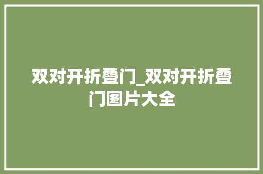 双对开折叠门_双对开折叠门图片大全