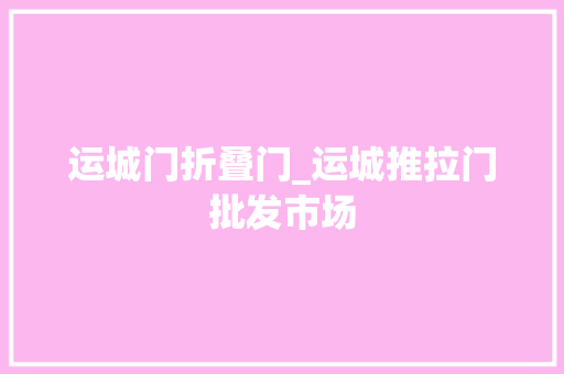 运城门折叠门_运城推拉门批发市场