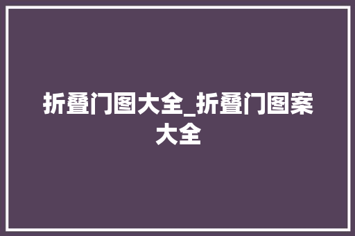 折叠门图大全_折叠门图案大全