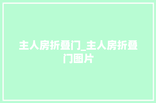 主人房折叠门_主人房折叠门图片