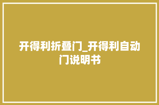 开得利折叠门_开得利自动门说明书