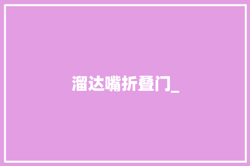 溜达嘴折叠门_