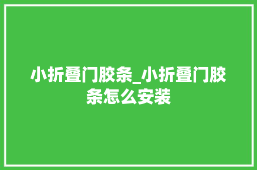 小折叠门胶条_小折叠门胶条怎么安装
