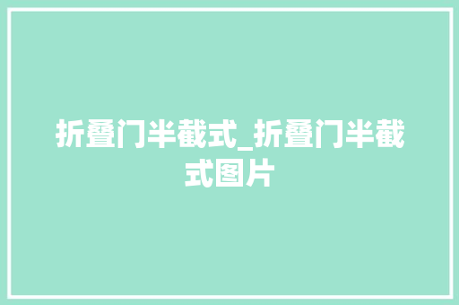 折叠门半截式_折叠门半截式图片