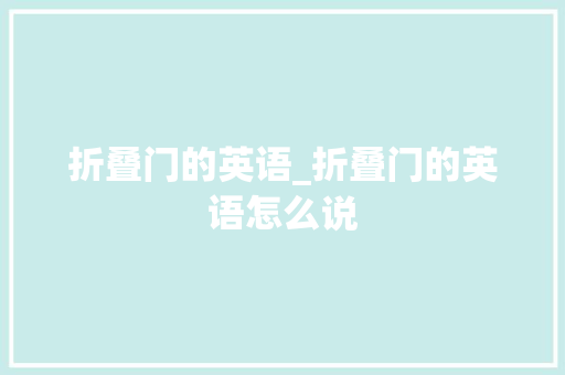 折叠门的英语_折叠门的英语怎么说
