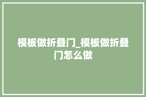 模板做折叠门_模板做折叠门怎么做