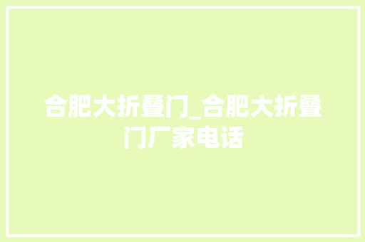 合肥大折叠门_合肥大折叠门厂家电话