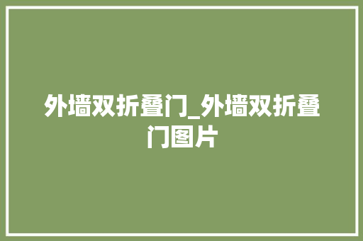 外墙双折叠门_外墙双折叠门图片