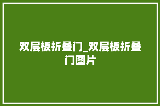 双层板折叠门_双层板折叠门图片