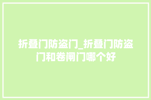折叠门防盗门_折叠门防盗门和卷闸门哪个好