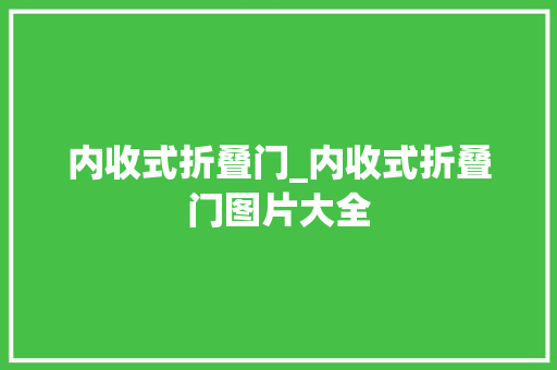 内收式折叠门_内收式折叠门图片大全