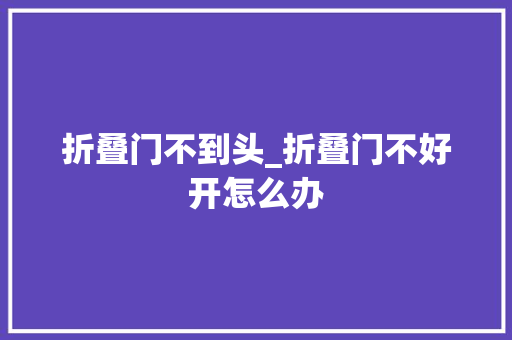 折叠门不到头_折叠门不好开怎么办
