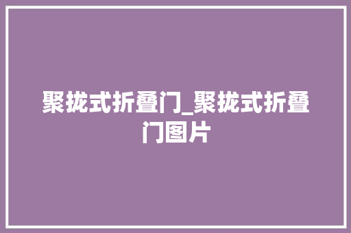 聚拢式折叠门_聚拢式折叠门图片 滑动门