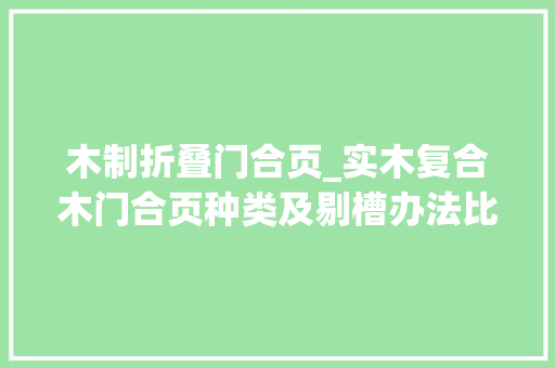木制折叠门合页_实木复合木门合页种类及剔槽办法比拟你家木门安装稳不稳 防火门