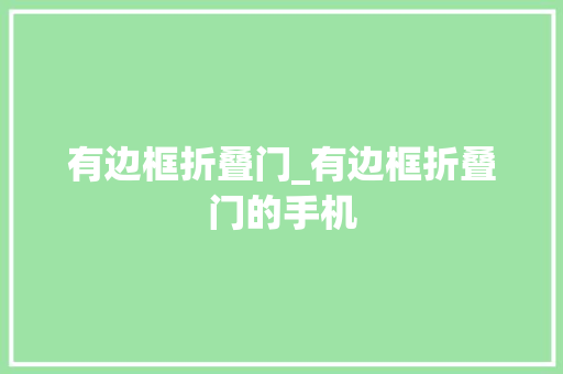 有边框折叠门_有边框折叠门的手机