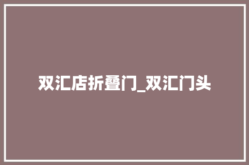双汇店折叠门_双汇门头