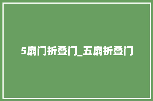 5扇门折叠门_五扇折叠门