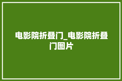 电影院折叠门_电影院折叠门图片