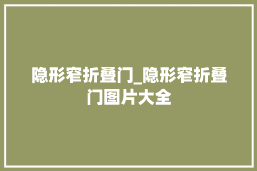 隐形窄折叠门_隐形窄折叠门图片大全