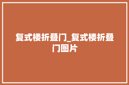 复式楼折叠门_复式楼折叠门图片