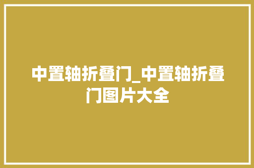 中置轴折叠门_中置轴折叠门图片大全