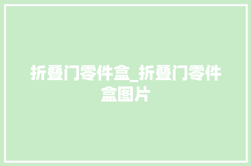 折叠门零件盒_折叠门零件盒图片